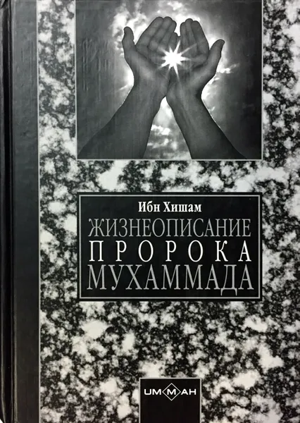 Обложка книги Жизнеописание пророка Мухаммада, Ибн Хишам