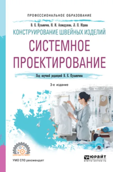 Обложка книги Конструирование швейных изделий: системное проектирование 3-е изд., испр. и доп. Учебное пособие для СПО, Юдина Лариса Павловна, Ахмедулова Наталья Ивановна