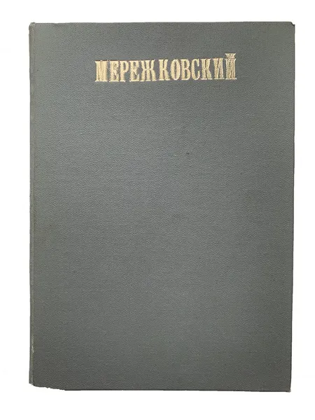 Обложка книги Полное собрание сочинений Дмитрия Сергеевича Мережковского Том 4, Д.С. Мережковский