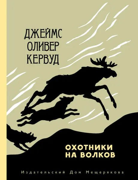 Обложка книги Охотники на волков, Кервуд Джеймс Оливер