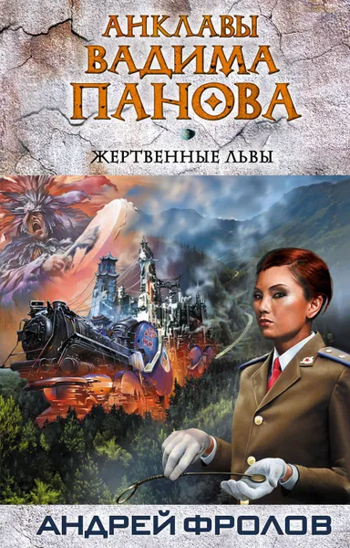 Обложка книги Жертвенные львы, Фролов Андрей