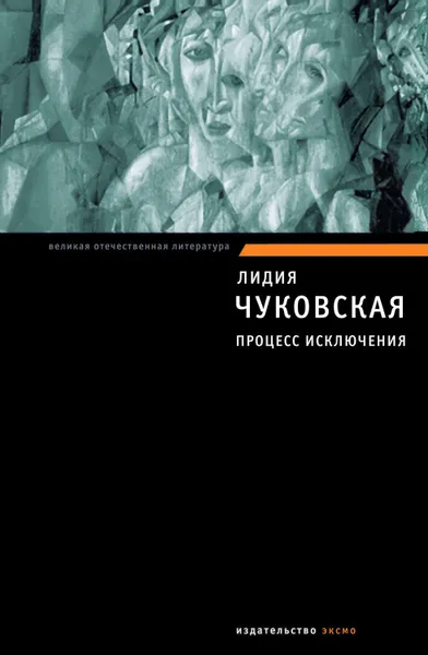 Обложка книги Процесс исключения (сборник), Чуковская Лидия Корнеевна