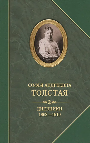 Обложка книги Дневники 1862–1910, Толстая Софья Андреевна