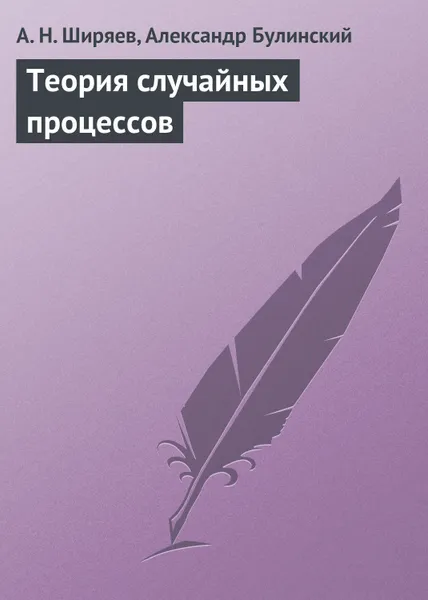 Обложка книги Теория случайных процессов, Ширяев Альберт Николаевич, Булинский Александр Вадимович