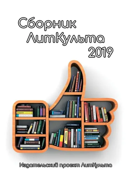 Обложка книги Сборник ЛитКульта 2019, Зайцева Александра, Малыкин Эдуард
