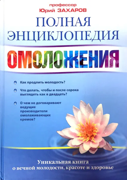 Обложка книги Полная энциклопедия омоложения, Захаров Юрий Александрович