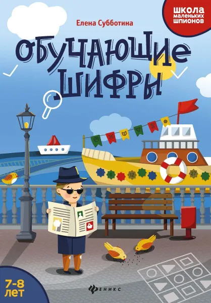 Обложка книги Обучающие шифры: 7-8 лет, Субботина Е.А.