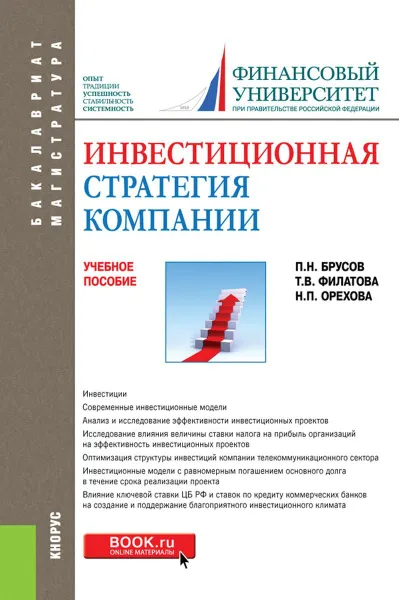 Обложка книги Инвестиционная стратегия компании. (Бакалавриат). Учебное пособие., Брусов Петр Никитович