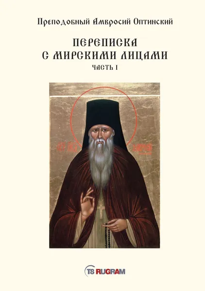 Обложка книги Переписка с мирскими лицами. Часть 1, Преподобный Амвросий Оптинский