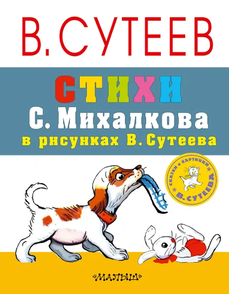 Обложка книги Стихи С. Михалкова в рисунках В. Сутеева, Михалков Сергей Владимирович