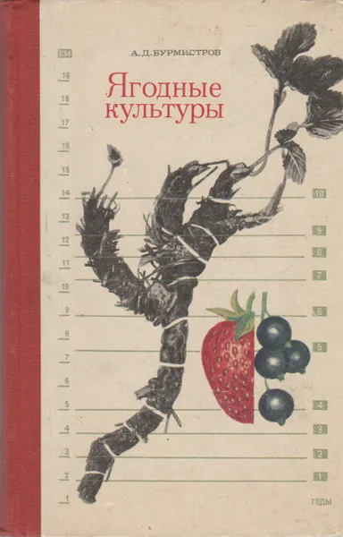 Обложка книги Ягодные культуры., А.Д. Бурмистров