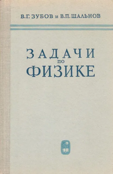 Обложка книги Задачи по физике, В. Г. Зубов, В. П. Шальнов