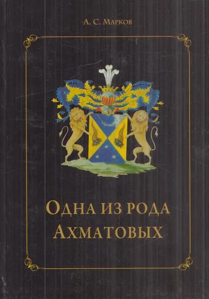 Обложка книги Одна из рода Ахматовых, Марков А.С.