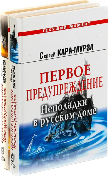 Обложка книги Сергей Кара-Мурза. Неполадки в русском доме (комплект из 2 книг), Сергей Кара-Мурза