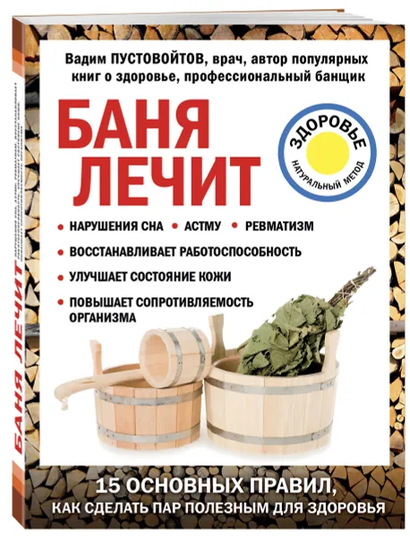 Обложка книги Баня лечит , Пустовойтов В. Н.