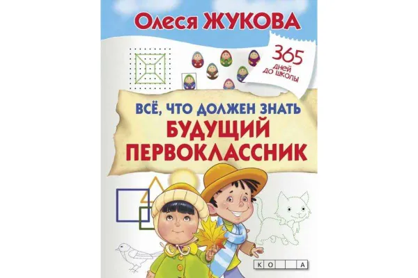 Обложка книги Все, что должен знать будущий первоклассник, Жукова