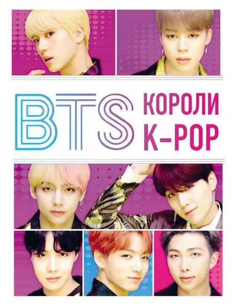 Обложка книги BTS. Короли K-POP,  Браун Хелен