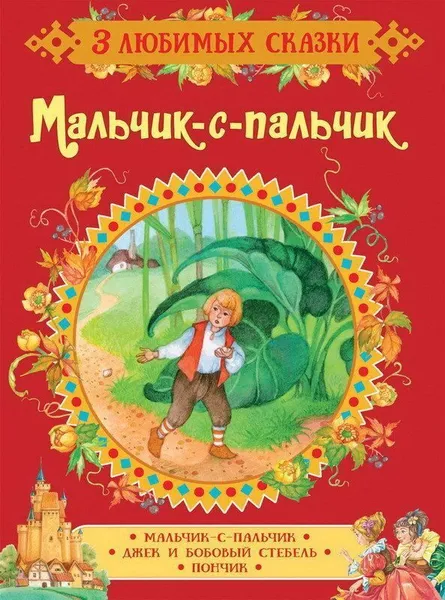 Обложка книги Мальчик-с-пальчик, Гримм Я.