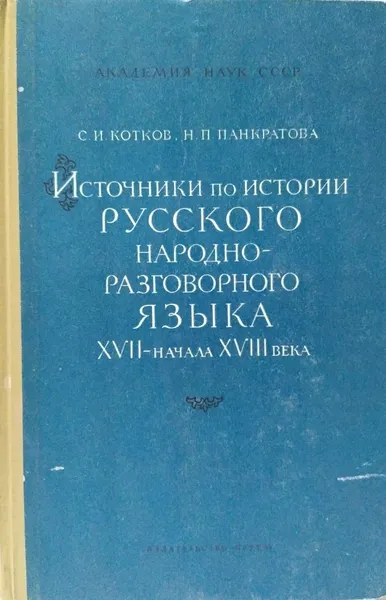 Обложка книги Источники по истории русского народно-разговорного языка XVII - начала XVIII века, Котков С.И., Панкратова Н.П.