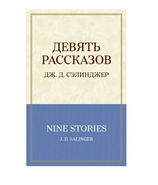 Обложка книги Девять рассказов, Сэлинджер Джером Д.