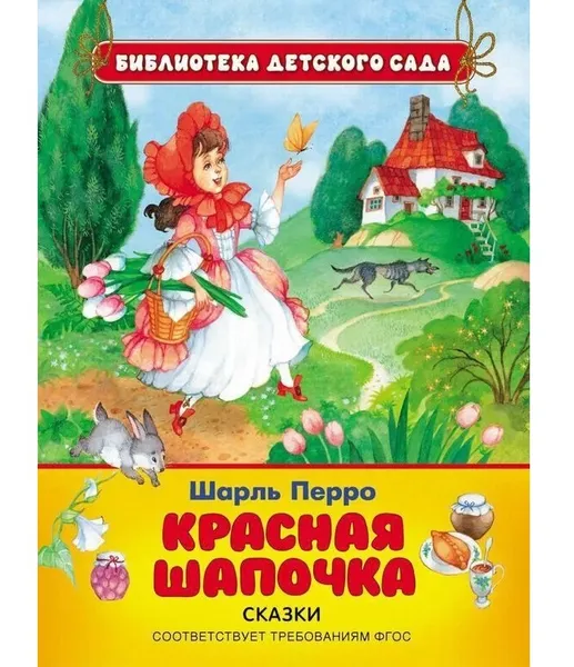 Обложка книги Красная шапочка, Перро Ш.