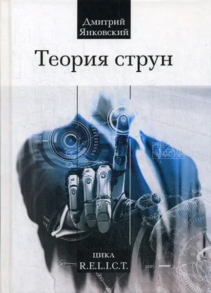 Обложка книги Теория струн, Янковский Д.