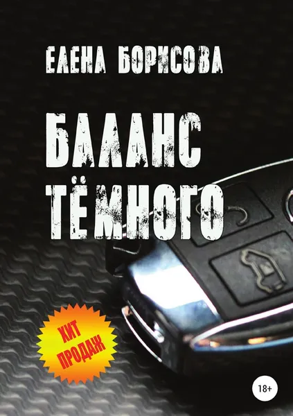 Обложка книги Баланс тёмного, Елена Борисова