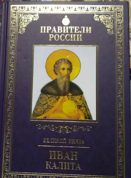 Обложка книги Иван Калита, Володихин Дмитрий Михайлович