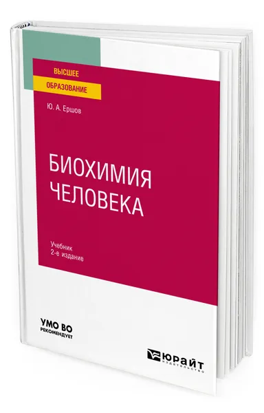 Обложка книги Биохимия человека, Ершов Юрий Алексеевич