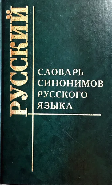 Обложка книги Словарь синонимов русского языка, Алиева Т. С.