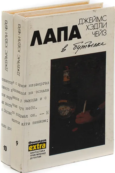 Обложка книги Джеймс Хедли Чейз. Собрание сочинений. Том 9, 10 (комплект из 2 книг), Джеймс Хедли Чейз