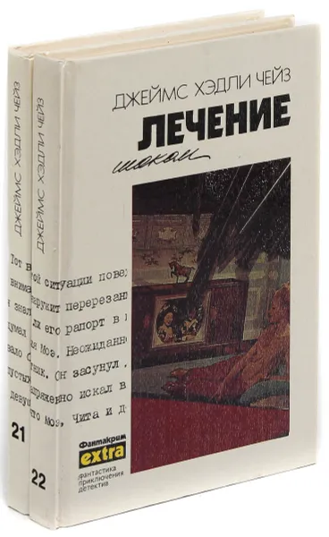 Обложка книги Джеймс Хедли Чейз. Собрание сочинений. Том 21, 22 (комплект из 2 книг), Джеймс Хедли Чейз