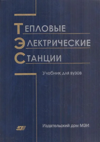 Обложка книги Тепловые электрические станции, Буров В.Д.