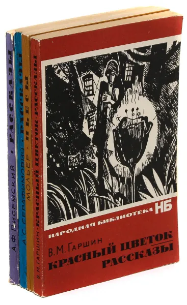 Обложка книги Народная библиотека (комплект из 4 книг), В.М. Гаршин, Мольер, А.Ф. Писемский, А.С. Серафимович.