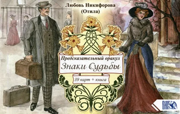 Обложка книги Предсказательный оракул Знаки Судьбы (39 карт + книга), Сост. Никифорова Л.Г. (Отила)