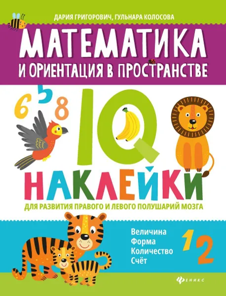 Обложка книги Математика и ориентация в пространстве:IQ-наклейки для развития правого и левого полушарий мозга, Григорович Д.