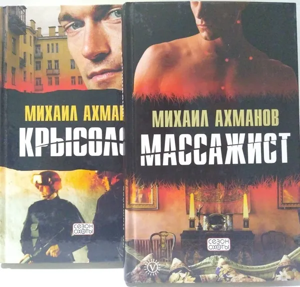 Обложка книги Крысолов. Массажист (комплект из 2 книг) , Ахманов  М.