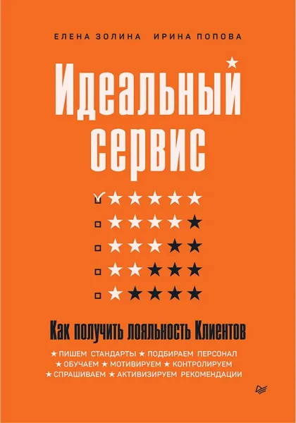 Обложка книги Идеальный сервис. Как получить лояльность Клиентов, Елена Золина, Ирина Попова