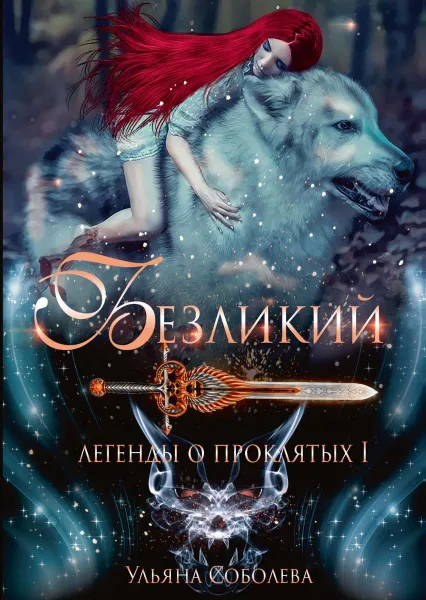 Обложка книги Безликий, Ульяна Соболева