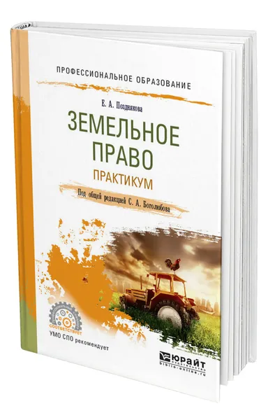 Обложка книги Земельное право. Практикум, Позднякова Елена Александровна