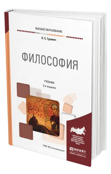 Обложка книги Философия, Гуревич Павел Семенович