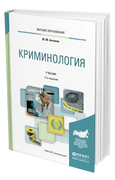 Обложка книги Криминология, Антонян Юрий Миранович