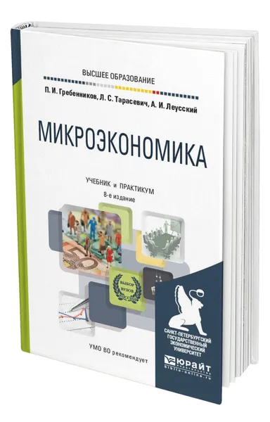 Обложка книги Микроэкономика, Гребенников Петр Ильич