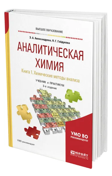 Обложка книги Аналитическая химия в 2 книгах. Книга 1. Химические методы анализа, Александрова Эльвира Александровна