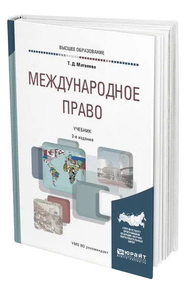Обложка книги Международное право, Матвеева Татьяна Дмитриевна