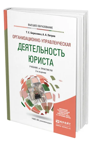 Обложка книги Организационно-управленческая деятельность юриста, Березкина Татьяна Евгеньевна