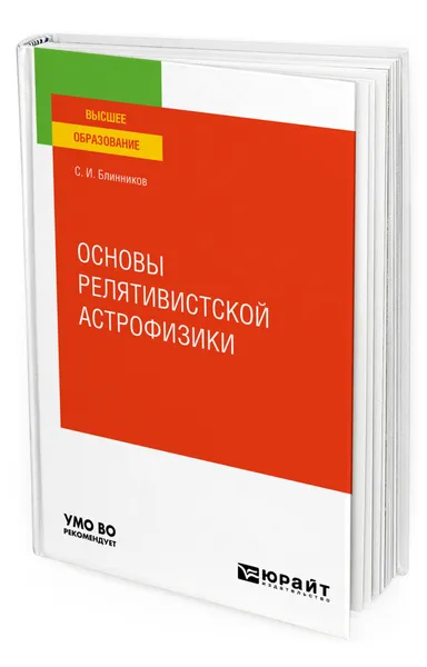 Обложка книги Основы релятивистской астрофизики, Блинников Сергей Иванович