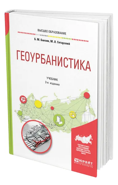 Обложка книги Геоурбанистика, Балоян Бабкен Мушегович