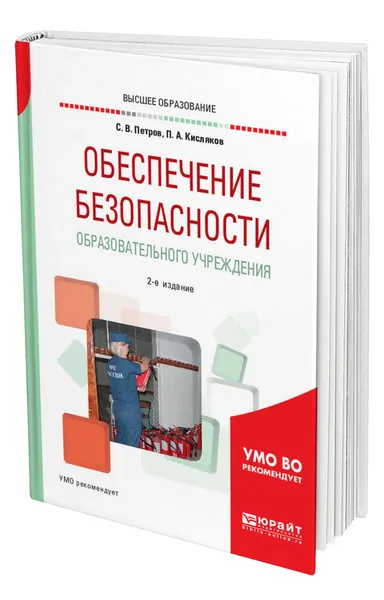 Обложка книги Обеспечение безопасности образовательного учреждения, Петров Сергей Викторович