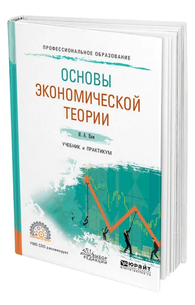 Обложка книги Основы экономической теории, Ким Игорь Александрович